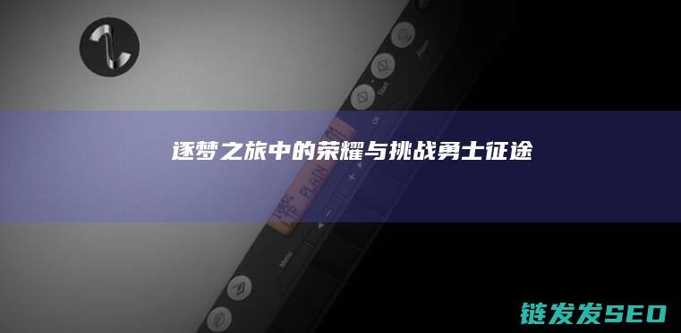 逐梦之旅中的荣耀与挑战-勇士征途