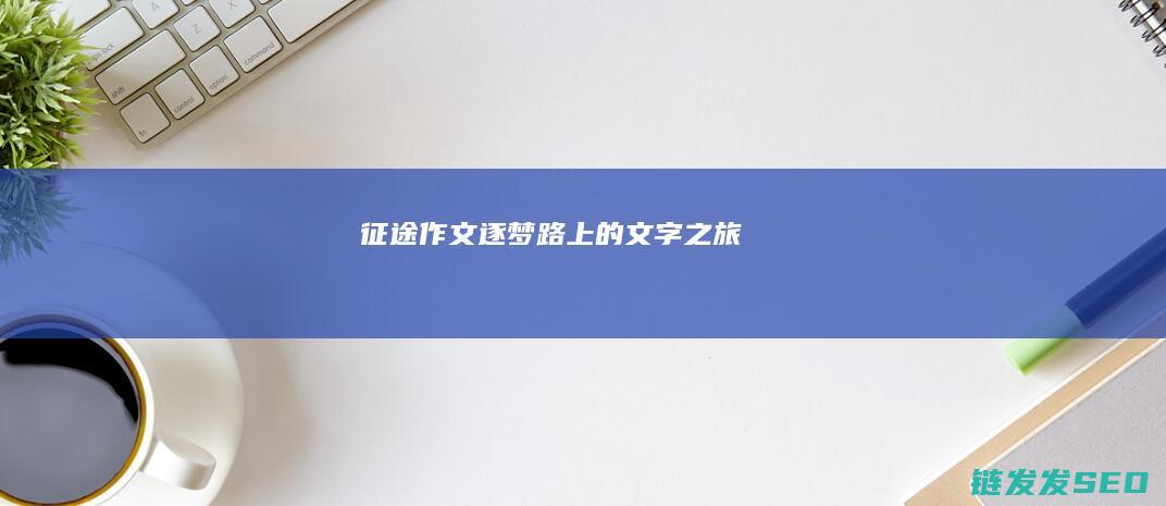 征途作文-逐梦路上的文字之旅