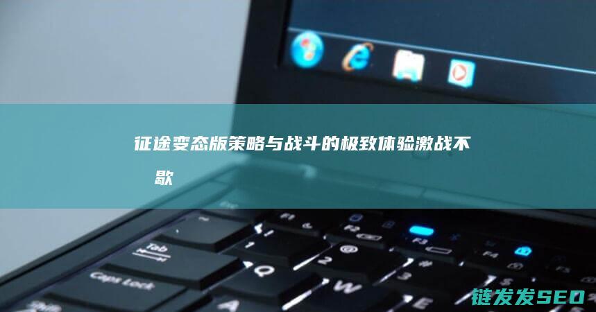 变态版与战斗的极致体验激战不停歇