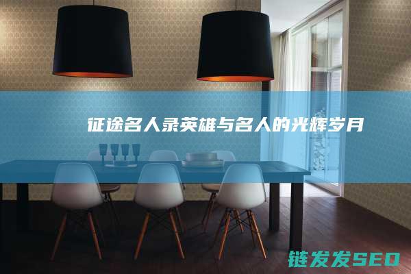 征途名人录-英雄与名人的光辉岁月