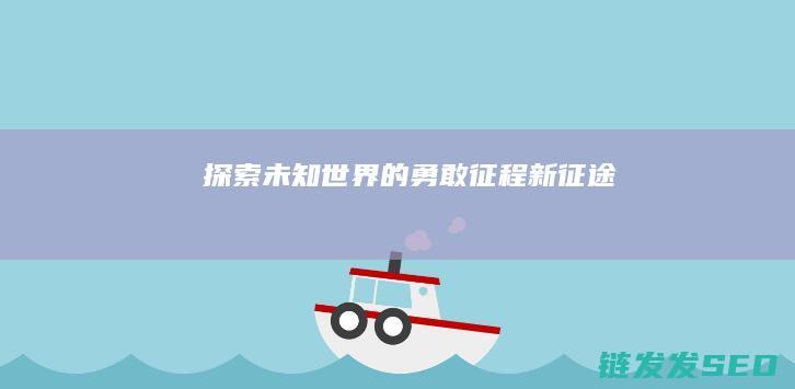 的勇敢征程