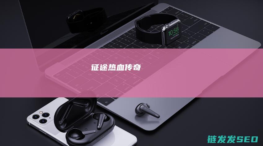 征途-热血传奇