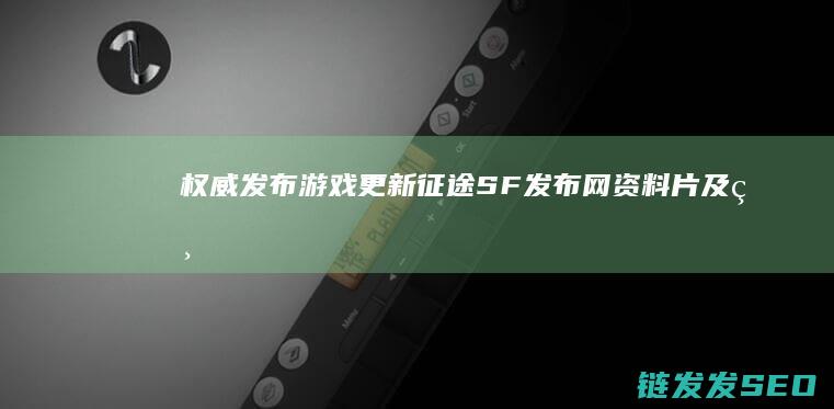 权威发布游戏更新-征途SF发布网-资料片及相关活动