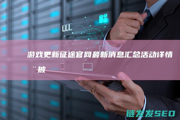 游戏更新官网消息汇总活动详情全披