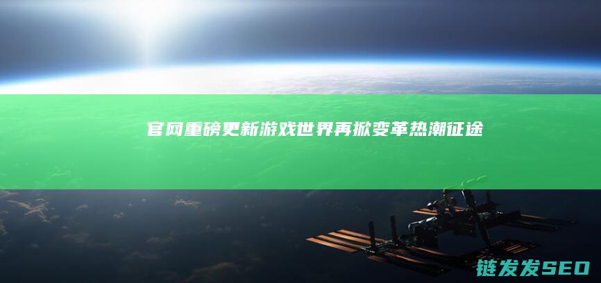 官网重磅更新-游戏世界再掀变革热潮-征途