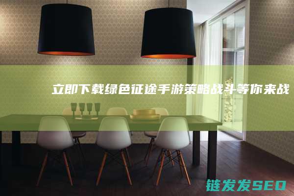 立即下载绿色征途手游-策略战斗等你来战