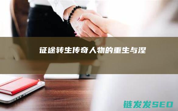 征途转生-传奇人物的重生与涅槃