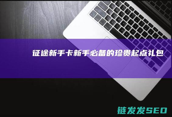 征途新手卡-新手必备的珍贵起点礼包