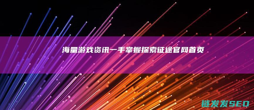 海量游戏资讯一手掌握官网