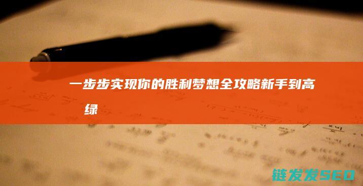 一步步实现你的胜利梦想全攻略-新手到高手-绿色征途