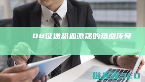 08征途-热血激荡的热血传奇