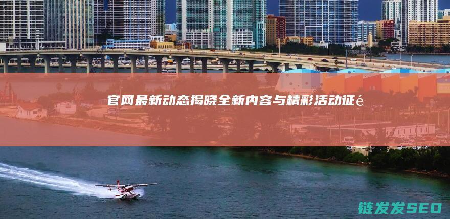 官网最新动态揭晓全新内容与精彩活动-征途