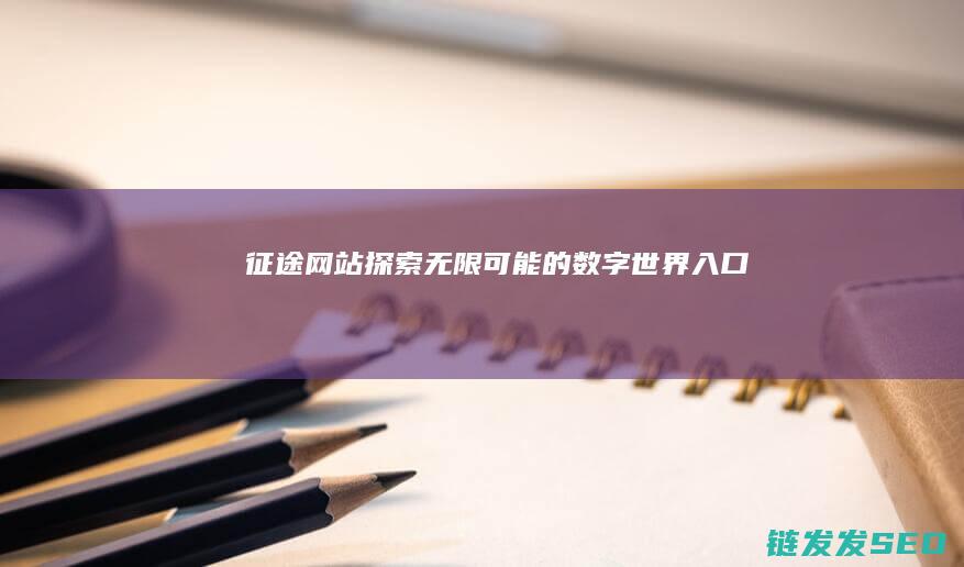 征途网站-探索无限可能的数字世界入口