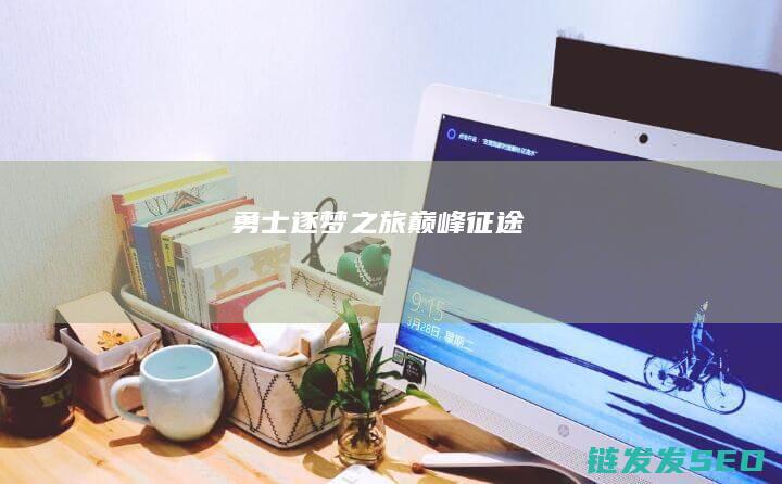 勇士逐梦之旅-巅峰征途