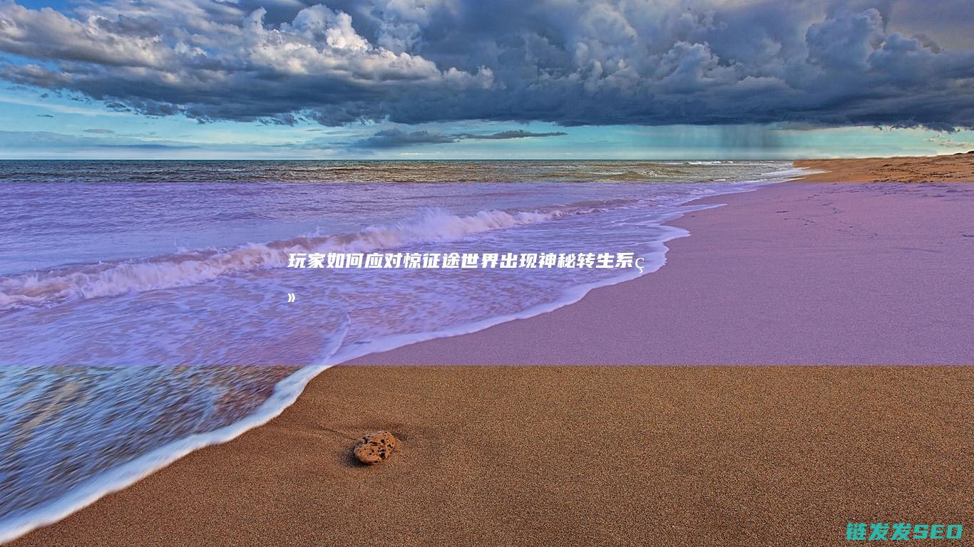 玩家如何应对-惊！征途世界出现神秘转生系统