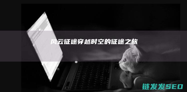 风云征途-穿越时空的征途之旅