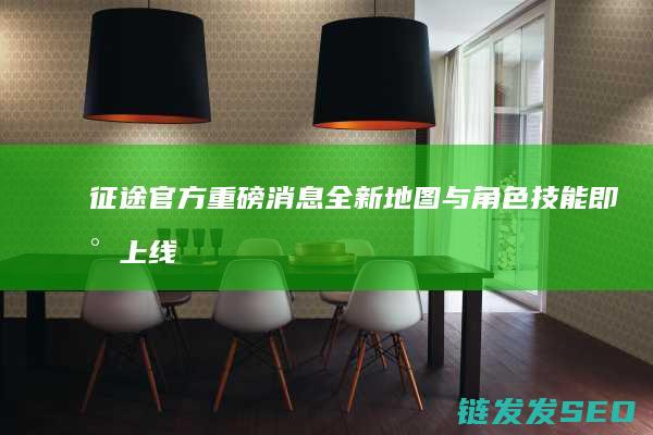 征途官方重磅消息-全新地图与角色技能即将上线