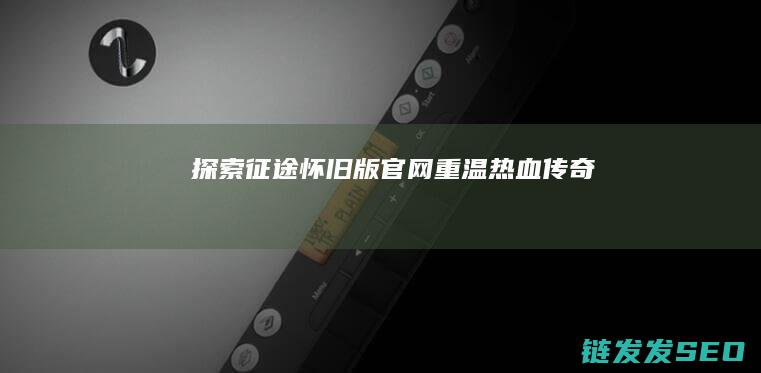 探索-征途-怀旧版官网-重温热血传奇