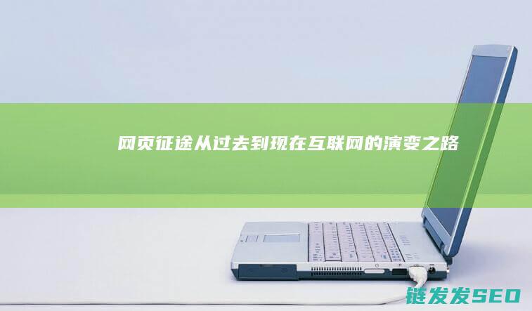 网页征途-从过去到现在互联网的演变之路
