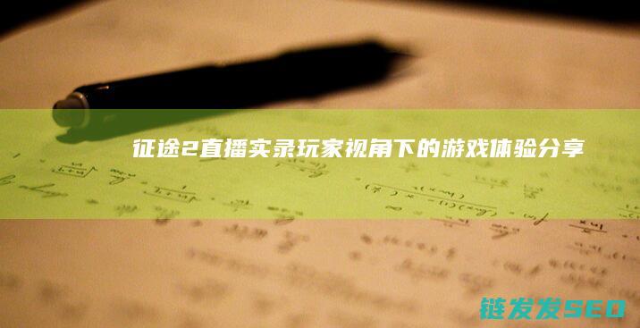 征途2直播实录-玩家视角下的游戏体验分享