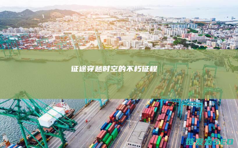 征途-穿越时空的不朽征程