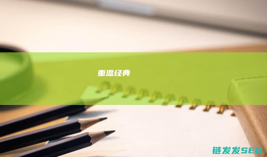 重温经典