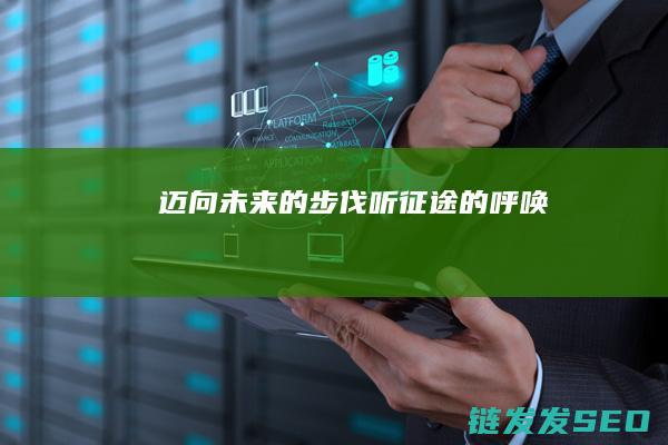 迈向未来的步伐-听征途的呼唤