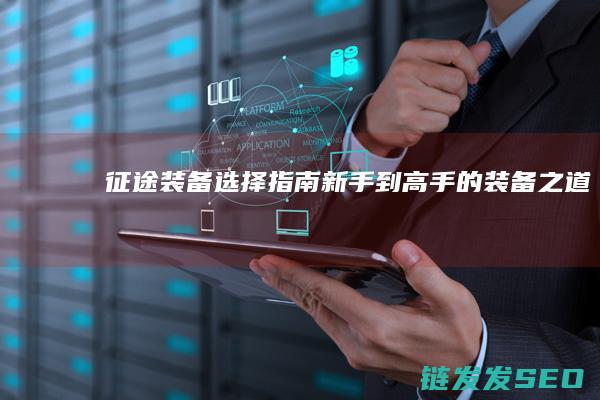 装备选择指南新手到高手的装备之道