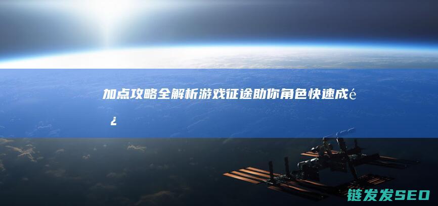 加点攻略全解析-游戏-征途-助你角色快速成长