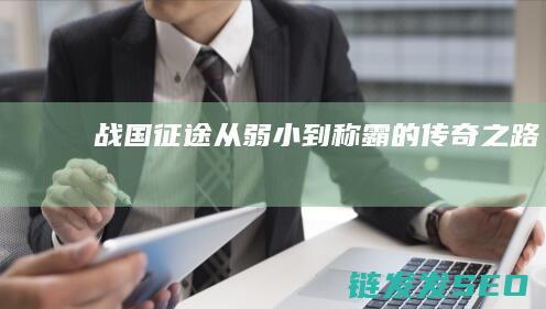 战国征途-从弱小到称霸的传奇之路