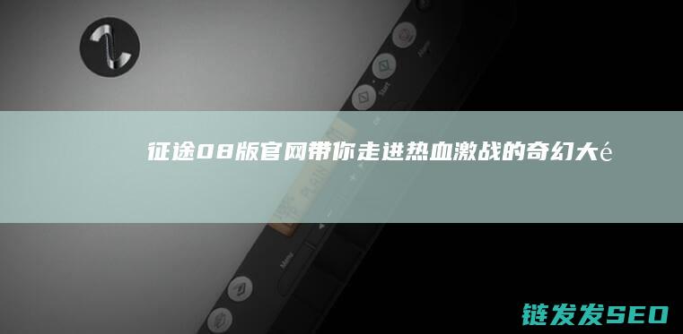 08版官网带你热血激战的奇幻大陆