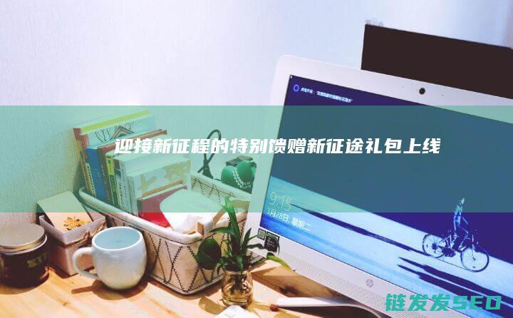 迎接新征程的特别馈赠新礼包上线