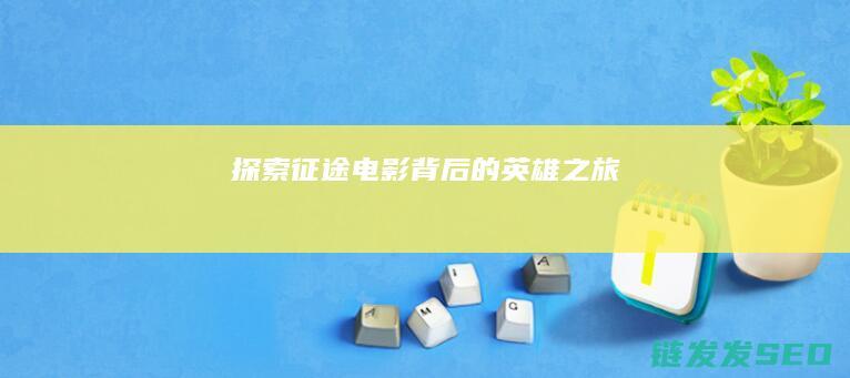 探索-征途-电影背后的英雄之旅