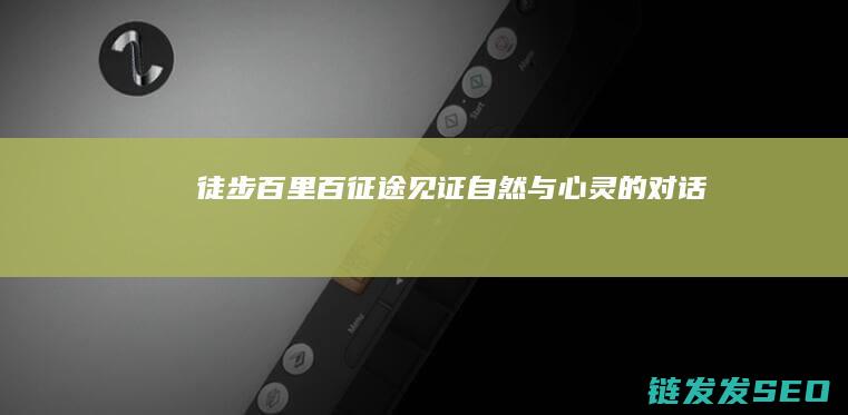 徒步百里-百征途-见证自然与心灵的对话