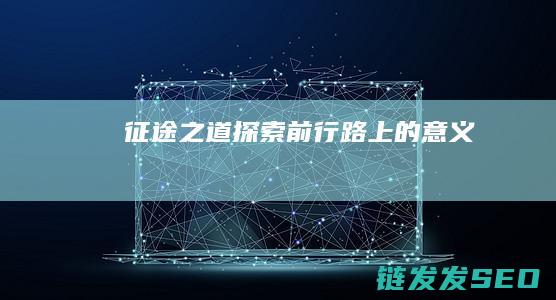 征途之道-探索前行路上的意义