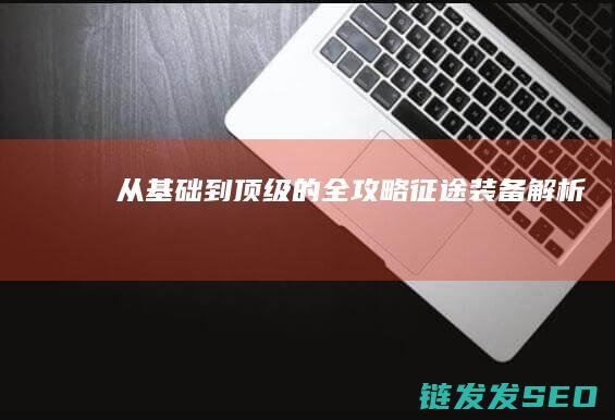 从基础到顶级的全攻略-征途装备解析