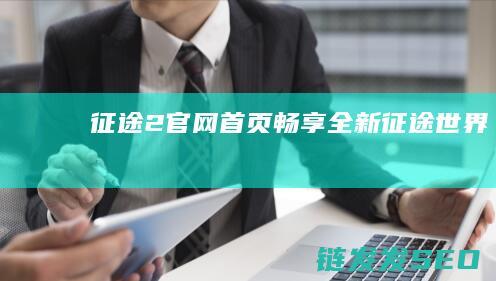 征途2官网首页-畅享全新征途世界