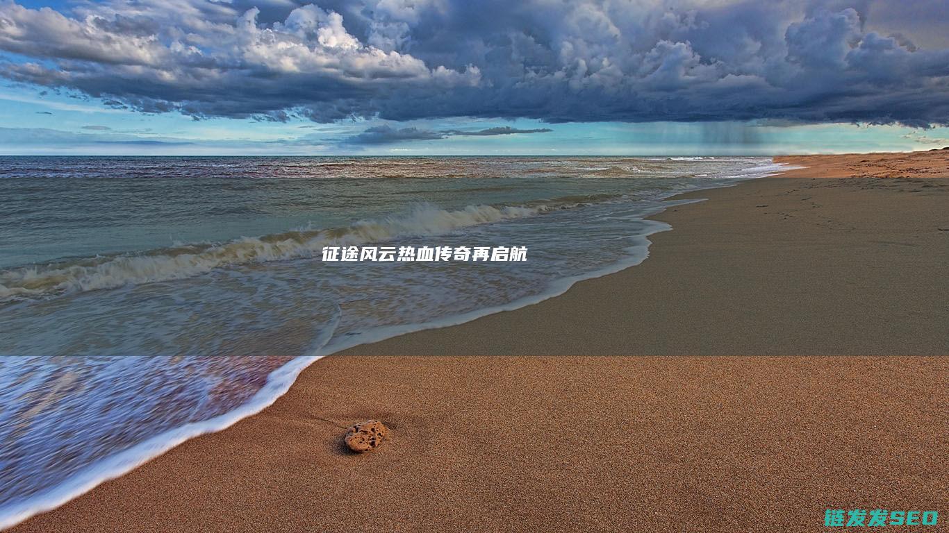 征途风云-热血传奇再启航
