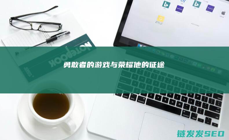 勇敢者的游戏与荣耀-他的征途
