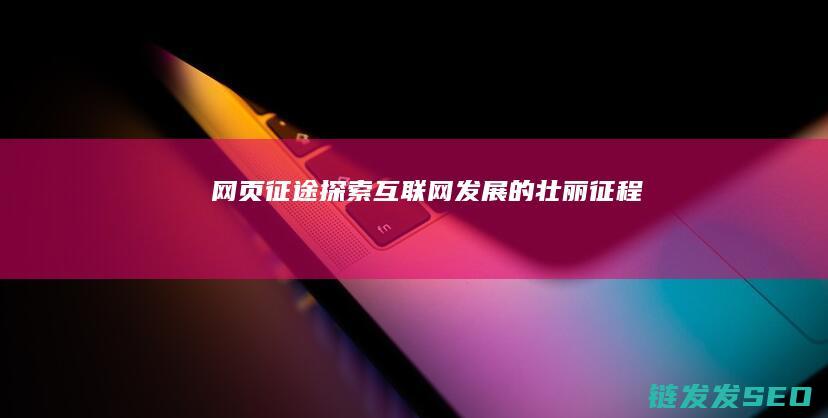 网页征途-探索互联网发展的壮丽征程