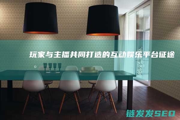 玩家与主播共同打造的互动娱乐平台-征途台