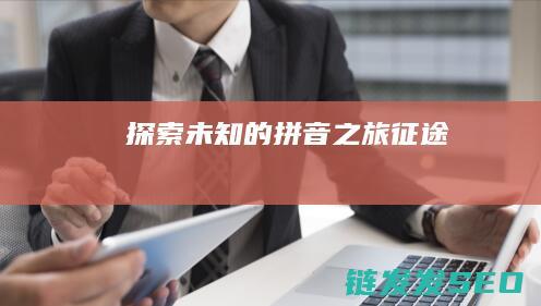 探索未知的拼音之旅-征途