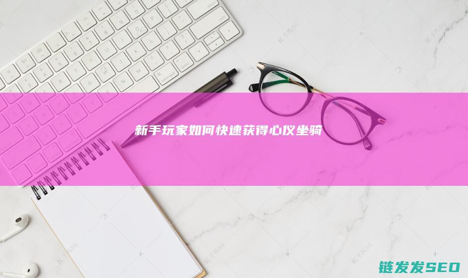 新手玩家如何快速获得心仪坐骑