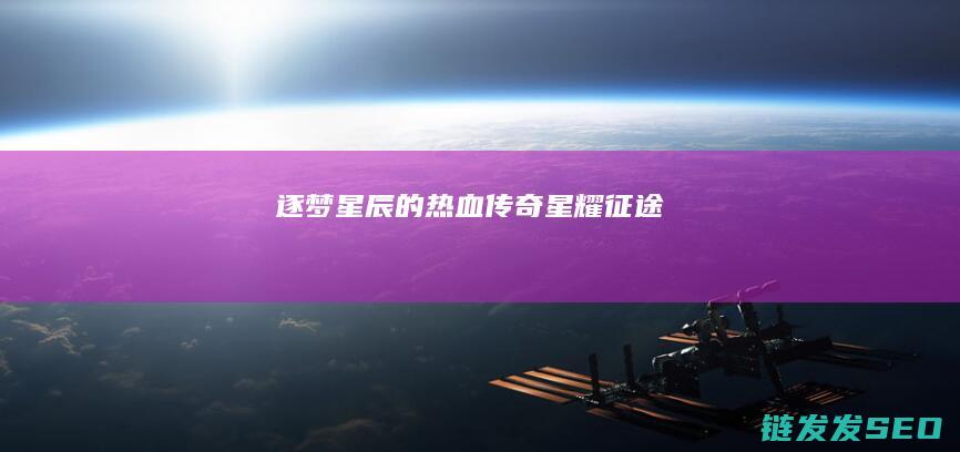 逐梦星辰的星耀