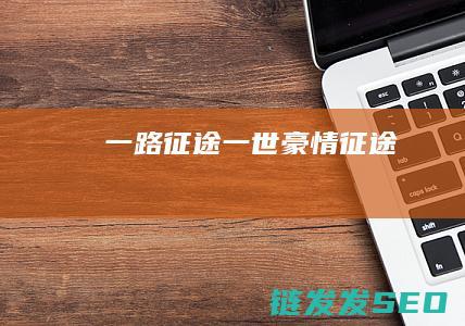 一路征途-一世豪情-征途