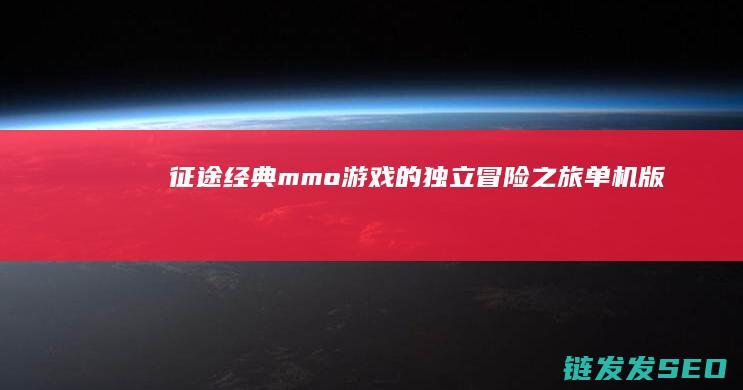 征途-经典mmo游戏的独立冒险之旅-单机版