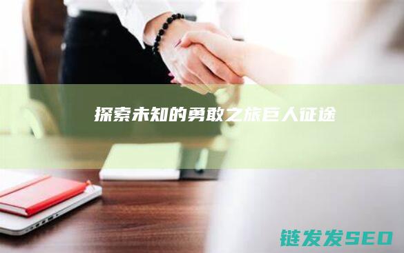 探索未知的勇敢之旅-巨人征途