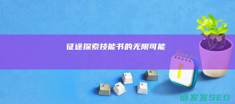 征途-探索技能书的无限可能