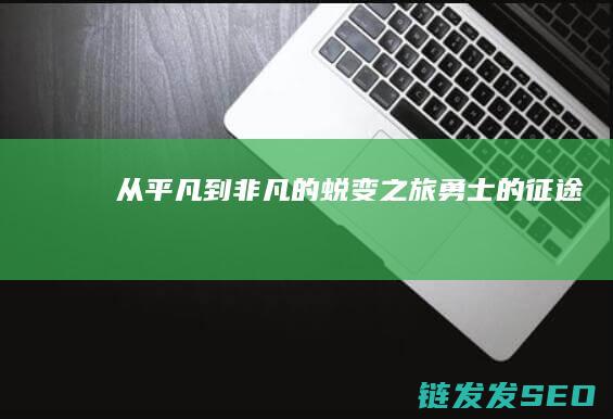 从平凡到非凡的蜕变之旅-勇士的征途