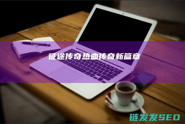 征途传奇-热血传奇新篇章